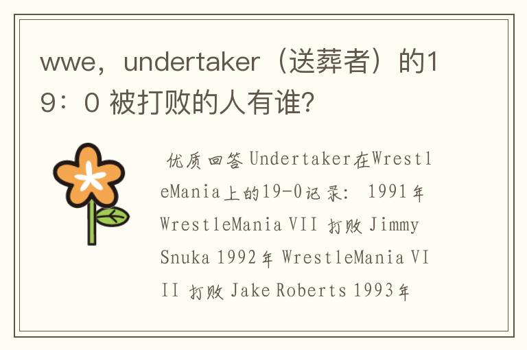 wwe,undertaker(送葬者)的19:0 被打败的人有谁?