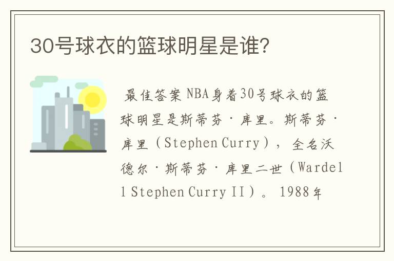 30号球衣的篮球明星是谁?