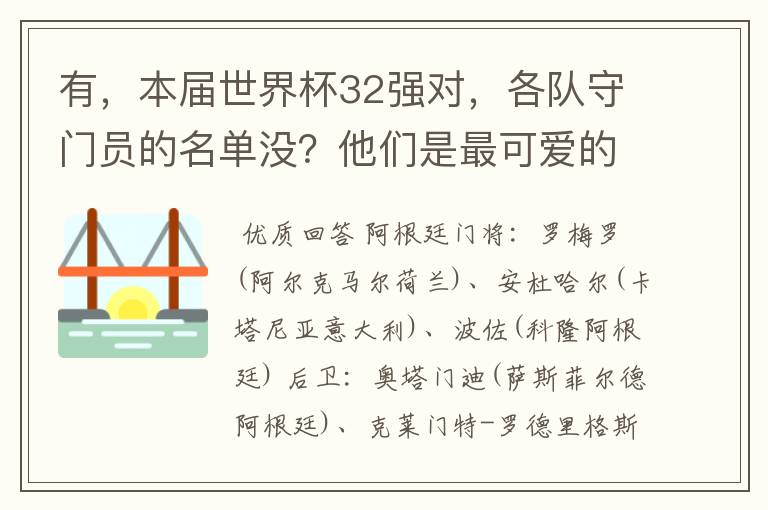有,本届世界杯32强对,各队守门员的名单没?他们是最可爱的人