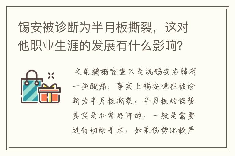 锡安被诊断为半月板撕裂,这对他职业生涯的发展有什么影响?