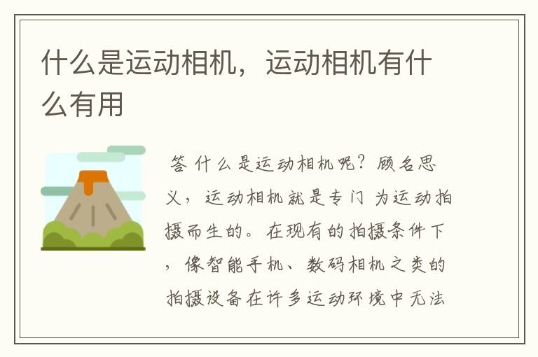 什么是运动相机,运动相机有什么有用