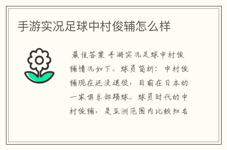 手游实况足球中村俊辅怎么样
