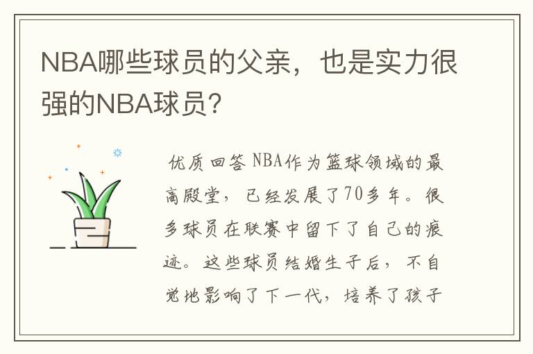 NBA哪些球员的父亲,也是实力很强的NBA球员?