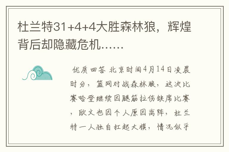杜兰特31+4+4大胜森林狼，辉煌背后却隐藏危机……