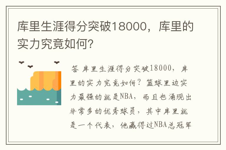 库里生涯得分突破18000,库里的实力究竟如何?