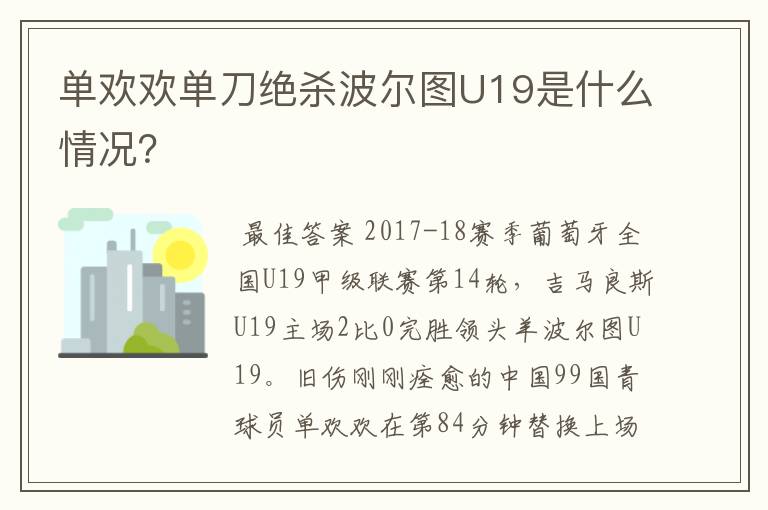 单欢欢单刀绝杀波尔图U19是什么情况?