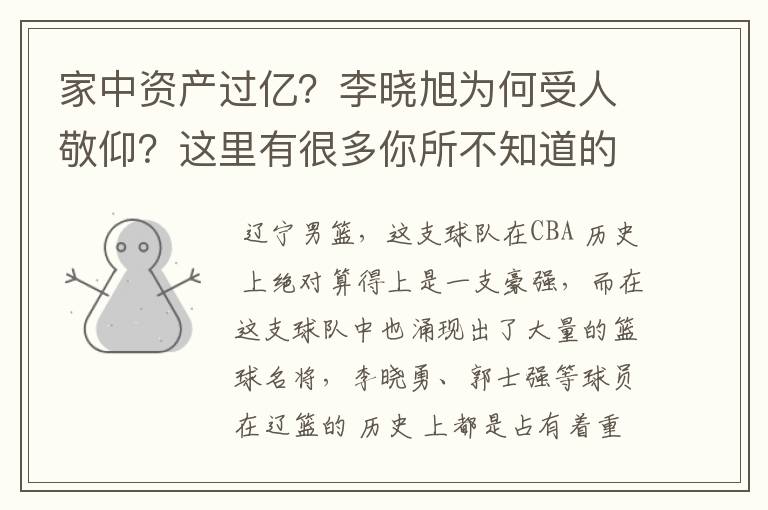 家中资产过亿?李晓旭为何受人敬仰?这里有很多你所不知道的