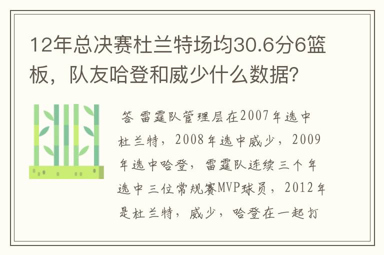 12年总决赛杜兰特场均30.6分6篮板,队友哈登和威少什么数据?