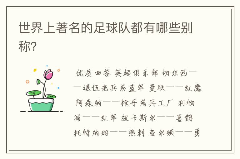 世界上著名的足球队都有哪些别称?