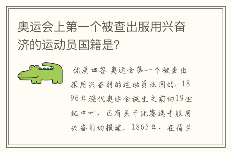 奥运会上第一个被查出服用兴奋济的运动员国籍是?