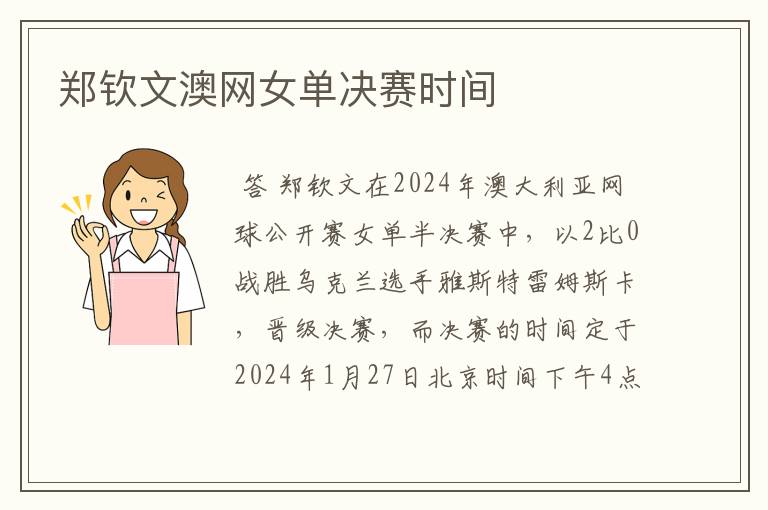 郑钦文澳网女单决赛时间