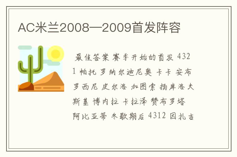 AC米兰2008—2009首发阵容