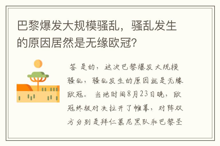 巴黎爆发大规模骚乱,骚乱发生的原因居然是无缘欧冠?