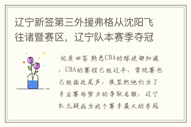 辽宁新签第三外援弗格从沈阳飞往诸暨赛区,辽宁队本赛季夺冠的概率有多大?