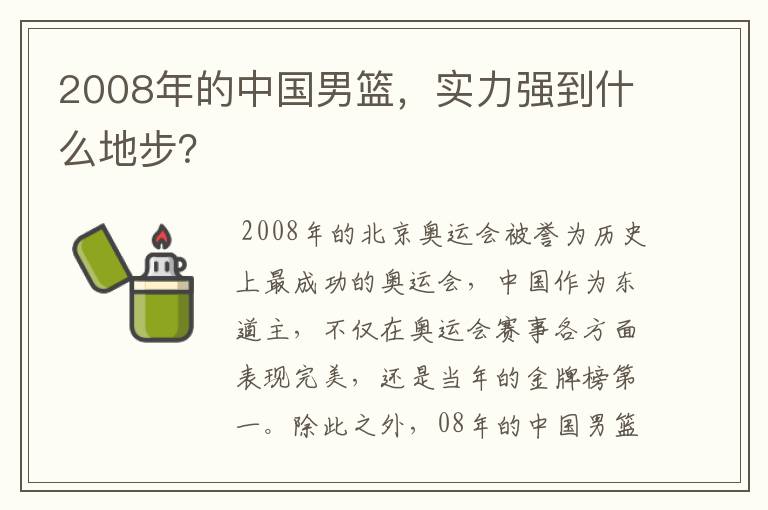 2008年的中国男篮,实力强到什么地步?