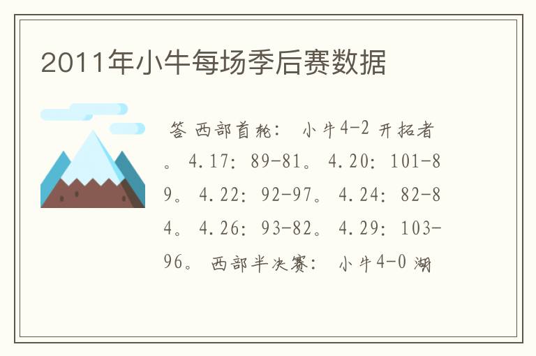 2011年小牛每场季后赛数据