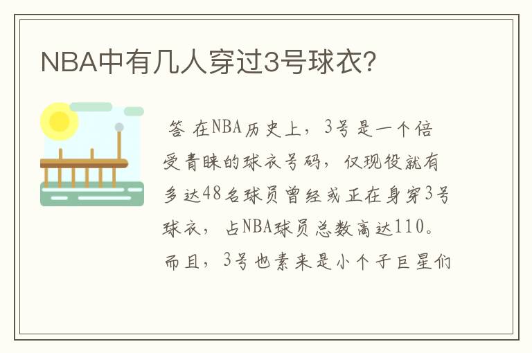 NBA中有几人穿过3号球衣?