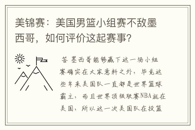 美锦赛:美国男篮小组赛不敌墨西哥,如何评价这起赛事?