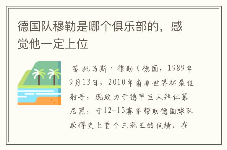 德国队穆勒是哪个俱乐部的,感觉他一定上位
