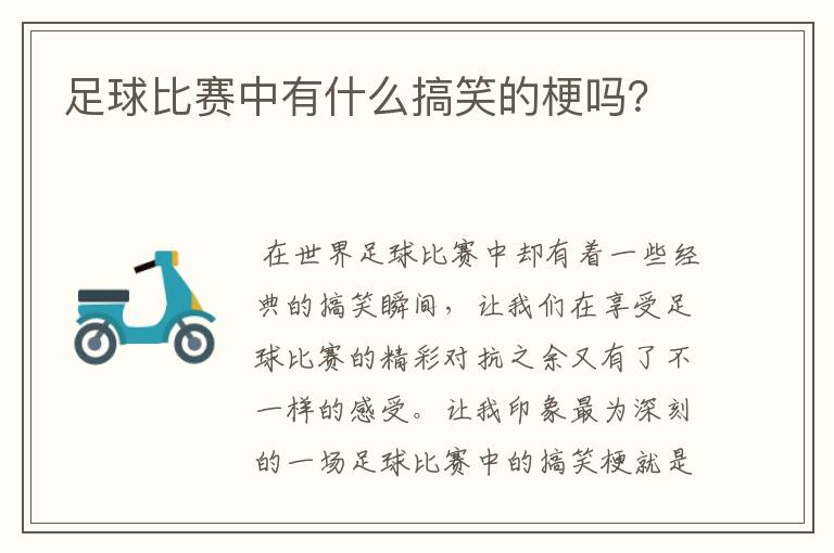 足球比赛中有什么搞笑的梗吗?