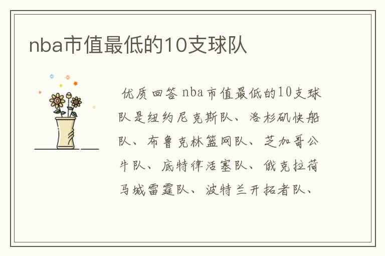 nba市值最低的10支球队