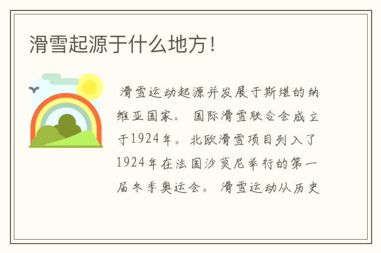滑雪起源于什么地方!