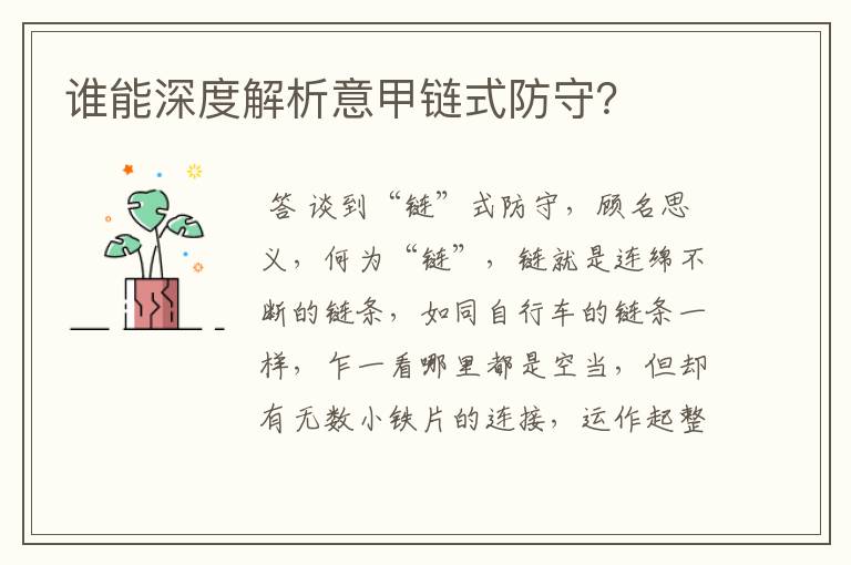 谁能深度解析意甲链式防守?