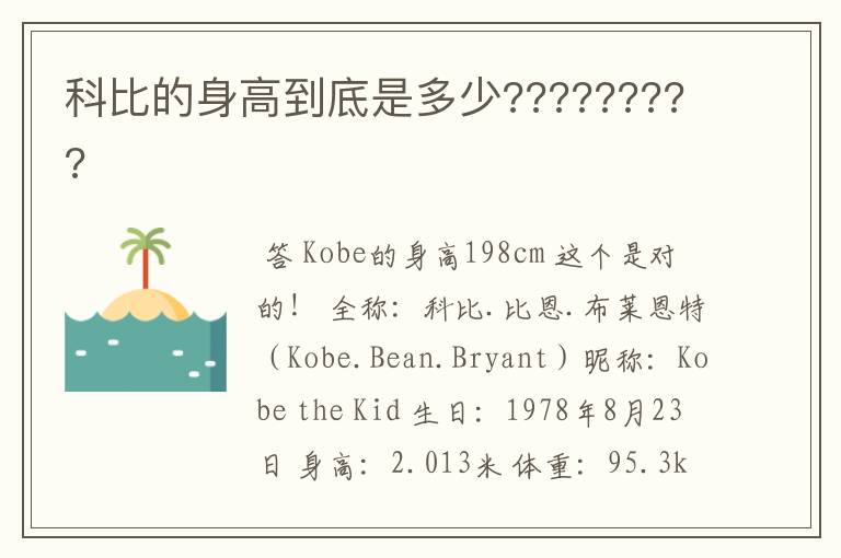 科比的身高到底是多少?????????