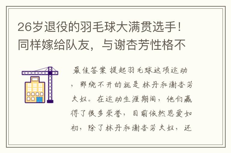 26岁退役的羽毛球大满贯选手!同样嫁给队友,与谢杏芳性格不同