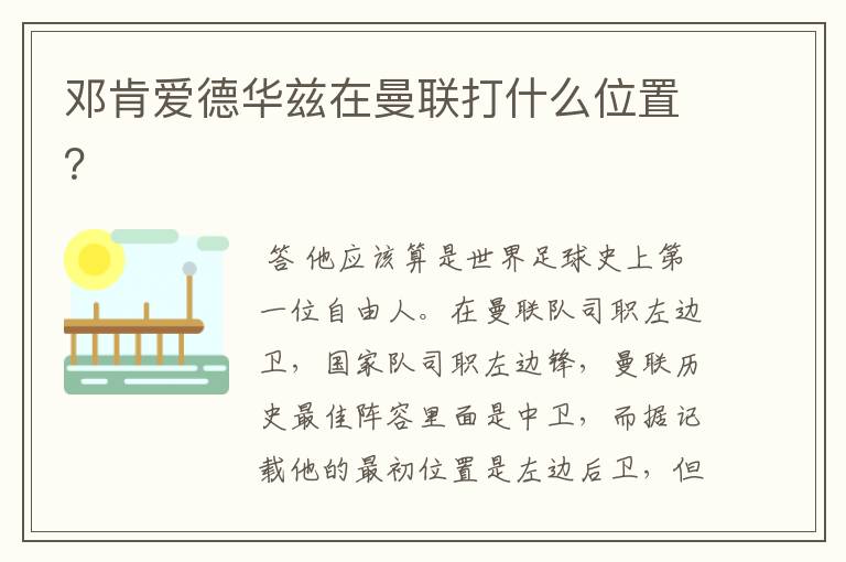 邓肯爱德华兹在曼联打什么位置?