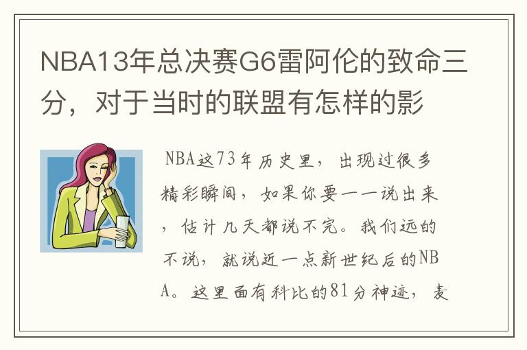 NBA13年总决赛G6雷阿伦的致命三分,对于当时的联盟有怎样的影响?