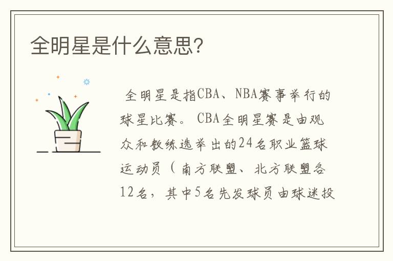 全明星是什么意思?