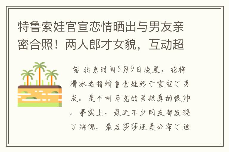 特鲁索娃官宣恋情晒出与男友亲密合照!两人郎才女貌,互动超甜