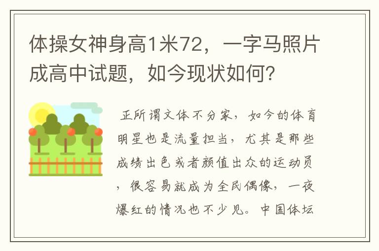 体操女神身高1米72,一字马照片成高中试题,如今现状如何?