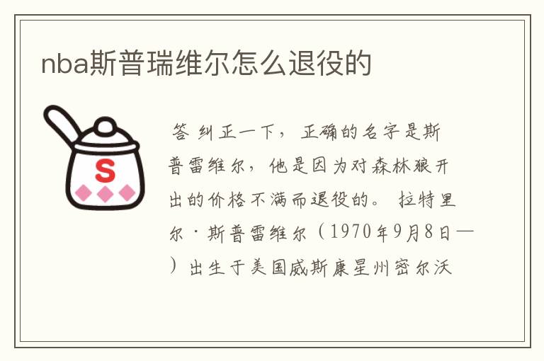 nba斯普瑞维尔怎么退役的
