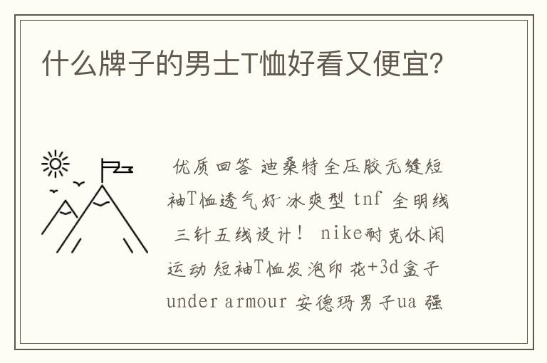 什么牌子的男士T恤好看又便宜?