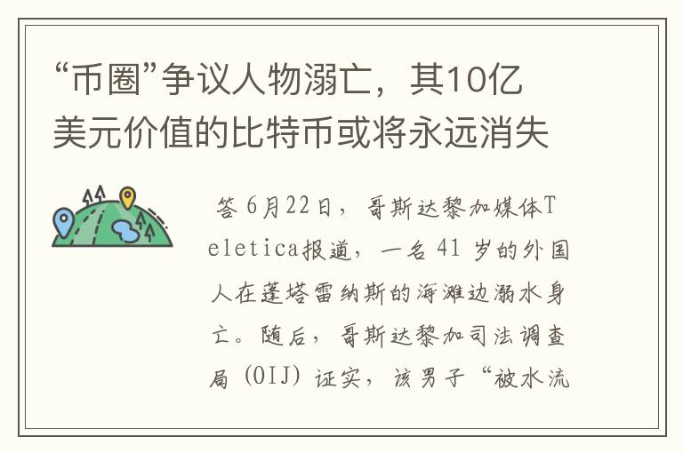 “币圈”争议人物溺亡,其10亿美元价值的比特币或将永远消失