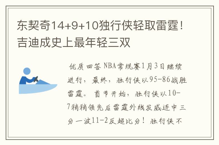 东契奇14+9+10独行侠轻取雷霆!吉迪成史上最年轻三双
