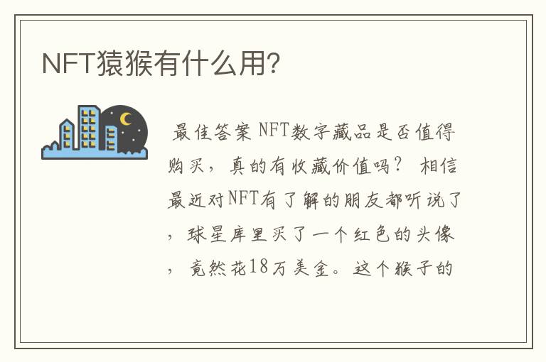 NFT猿猴有什么用?