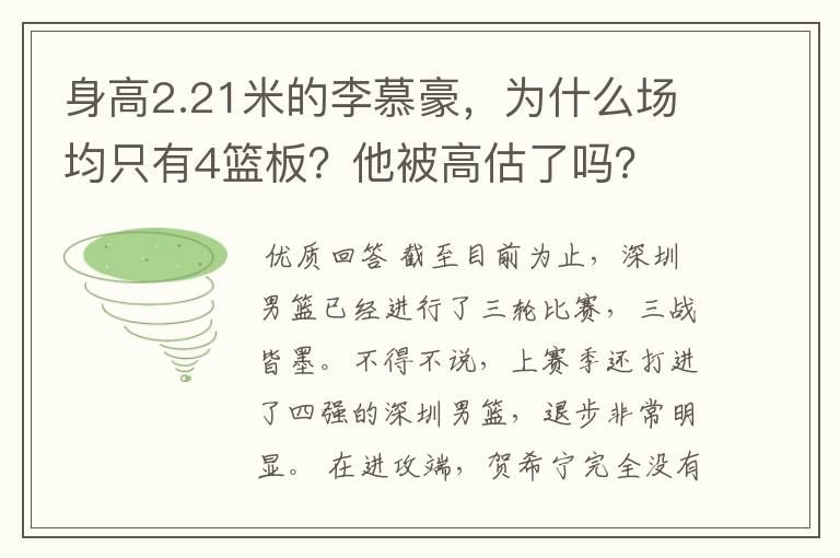身高2.21米的李慕豪,为什么场均只有4篮板?他被高估了吗?