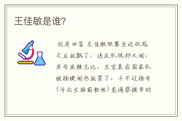 王佳敏是谁?