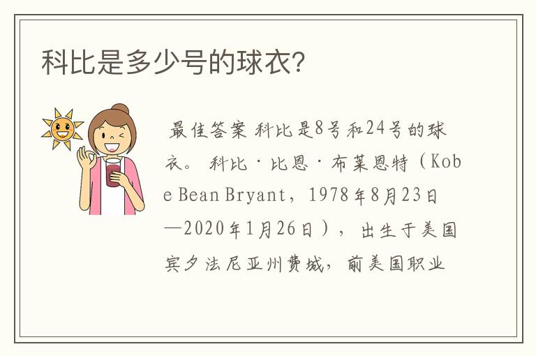 科比是多少号的球衣?