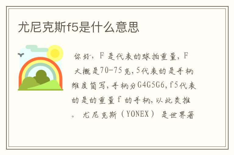 尤尼克斯f5是什么意思