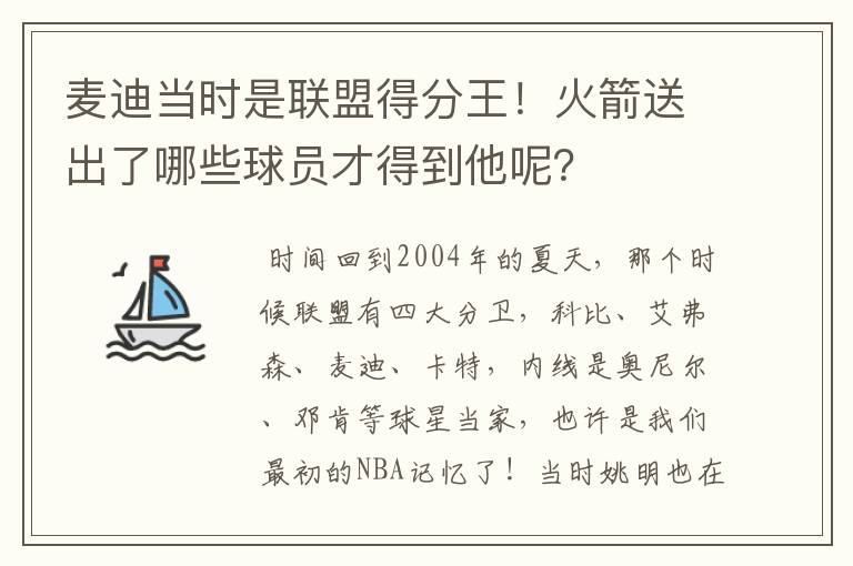 麦迪当时是联盟得分王！火箭送出了哪些球员才得到他呢？