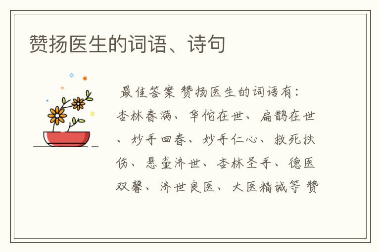 赞扬医生的词语、诗句