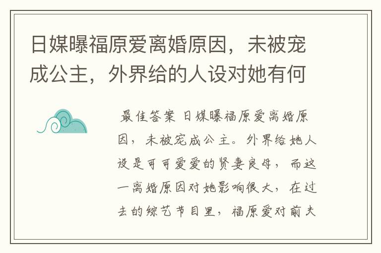 日媒曝福原爱离婚原因，未被宠成公主，外界给的人设对她有何影响？