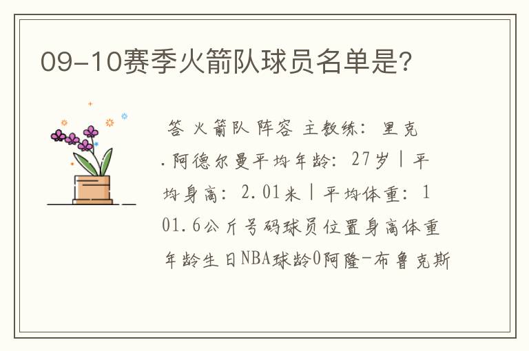 09-10赛季火箭队球员名单是?