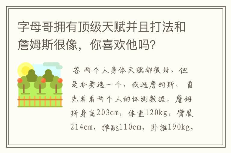 字母哥拥有顶级天赋并且打法和詹姆斯很像,你喜欢他吗?