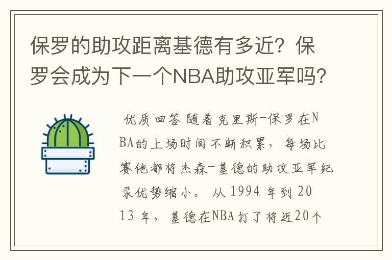 保罗的助攻距离基德有多近?保罗会成为下一个NBA助攻亚军吗?