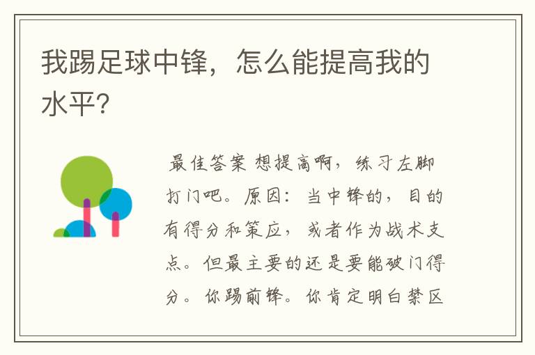 我踢足球中锋,怎么能提高我的水平?